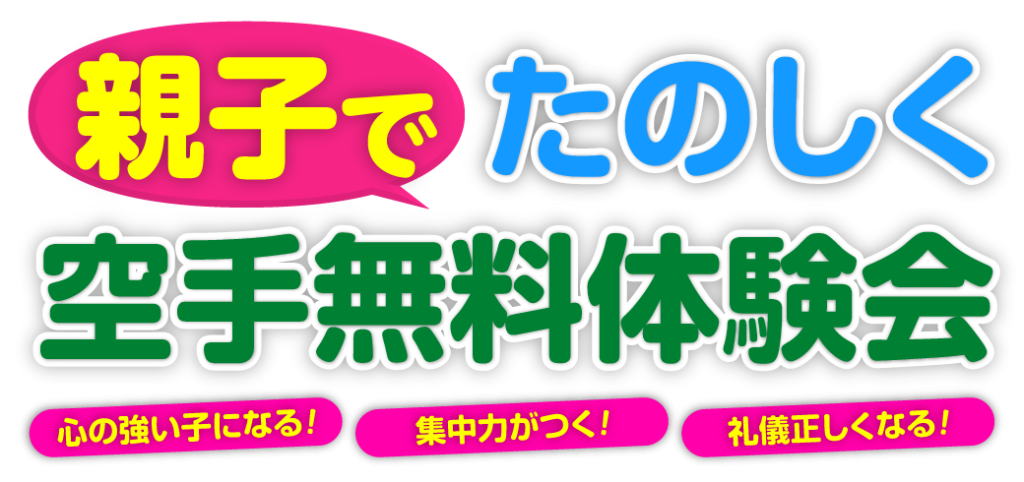親子で参加できる禅道会の空手体験会（キャンペーン）