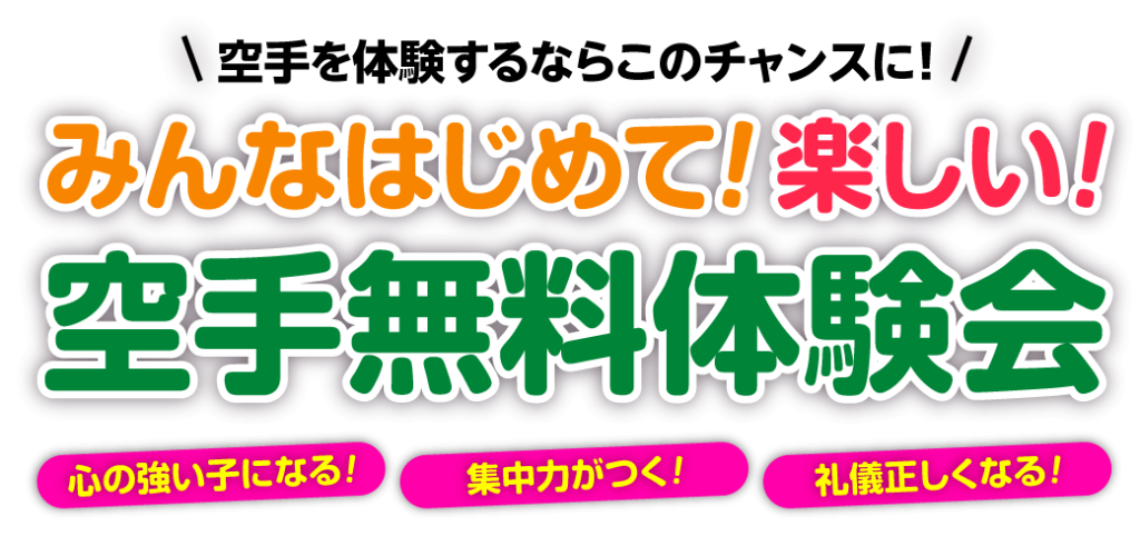空手がはじめてのお子様のための、禅道会の無料体験会