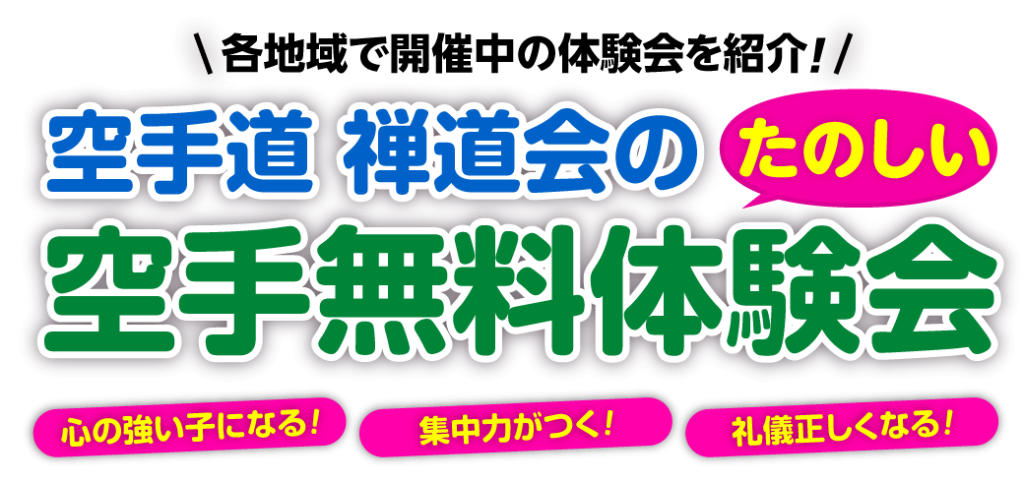 『空手道 禅道会』の空手無料体験会