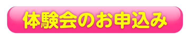 体験会のお申込み