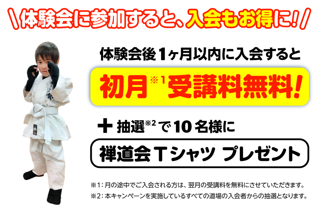 空手道禅道会駒ケ根道場のキャンペーン特典