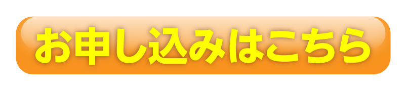 お申し込みはこちら