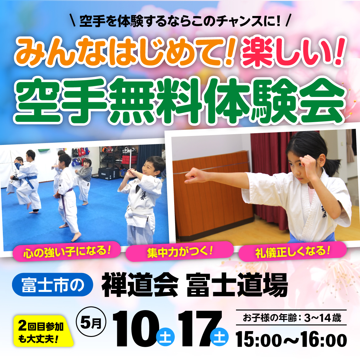 みんなはじめて！楽しい！空手無料体験会！（SP）