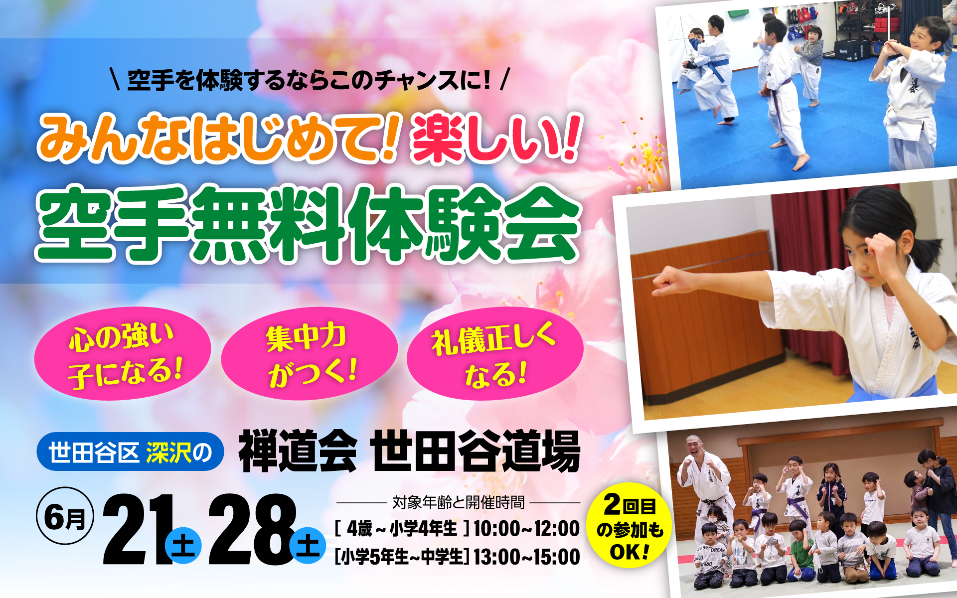みんなはじめて！楽しい！空手無料体験会！（PC）