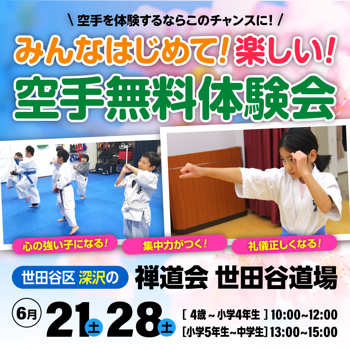 みんなはじめて！楽しい！空手無料体験会！（SP）