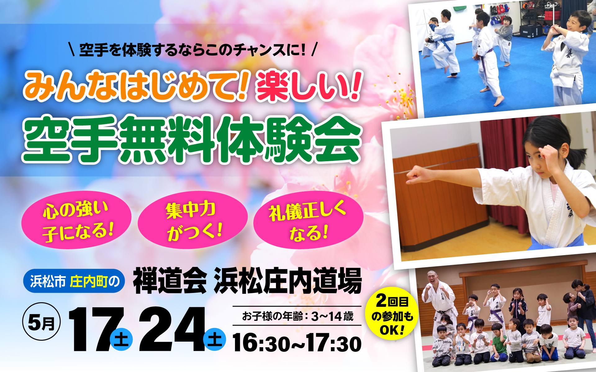 みんなはじめて！楽しい！空手無料体験会！（PC）