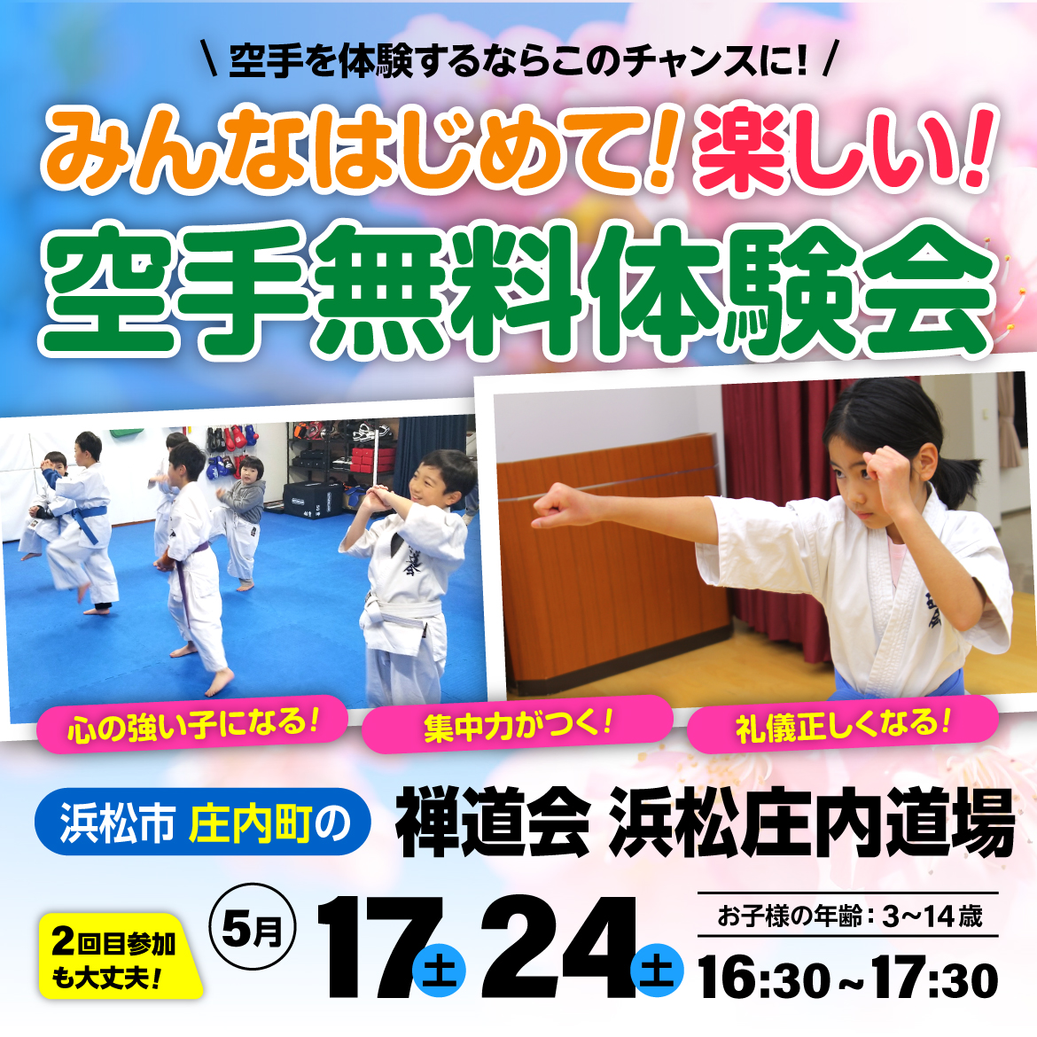 みんなはじめて！楽しい！空手無料体験会！（SP）