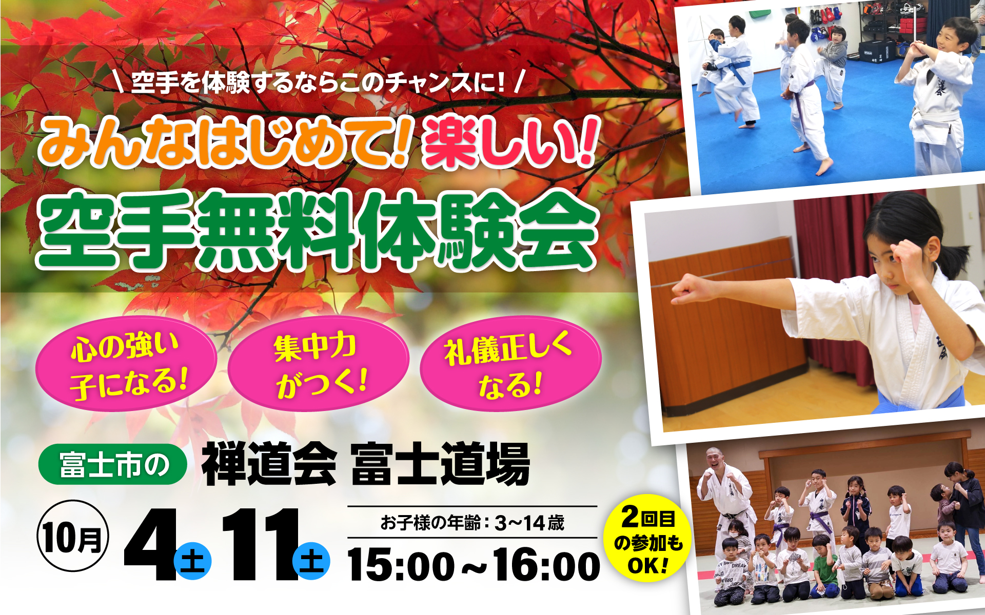 みんなはじめて！楽しい！空手無料体験会！（PC）
