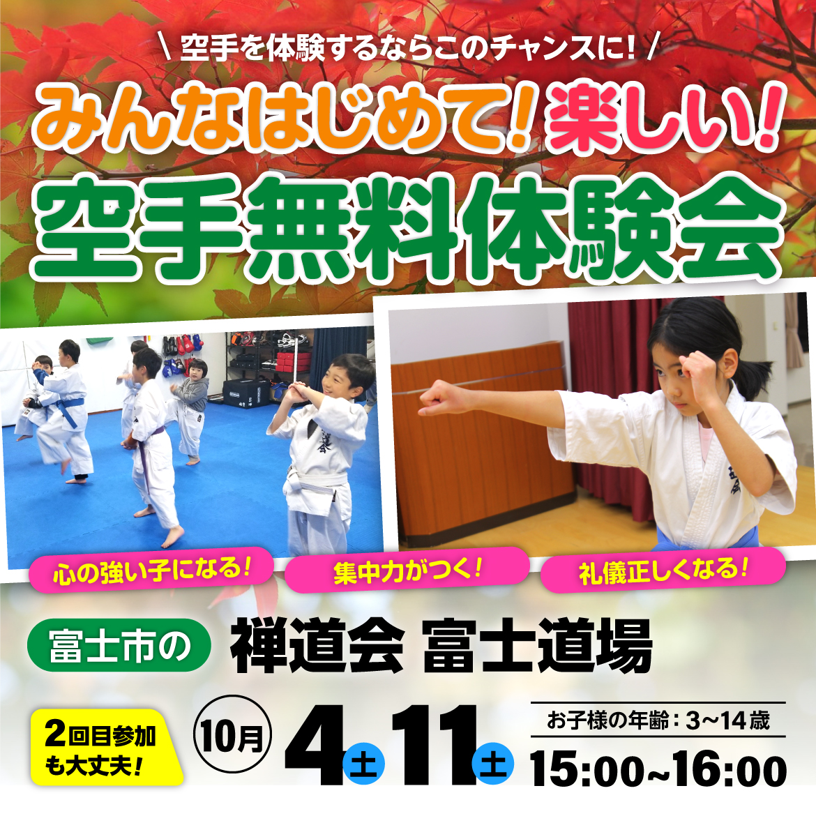 みんなはじめて！楽しい！空手無料体験会！（SP）