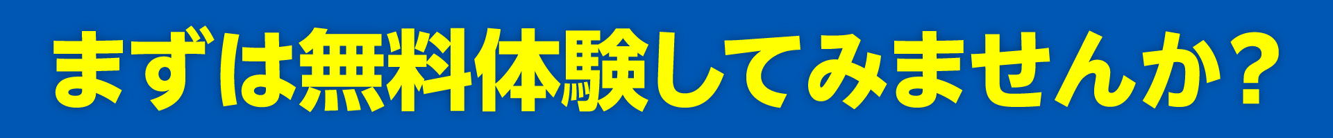 まずは無料体験から（SP）