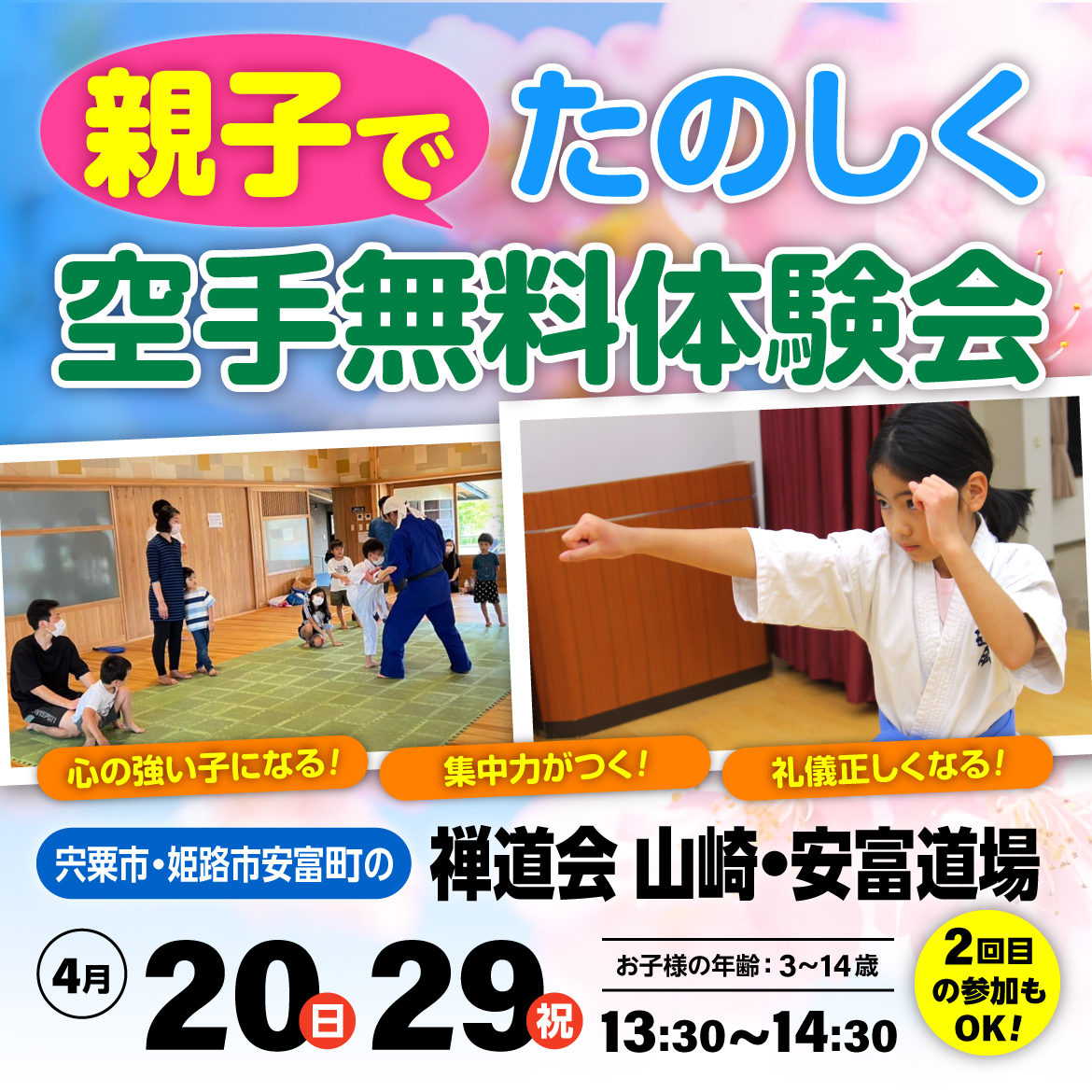 親子で楽しく空手・無料体験会！（SP）