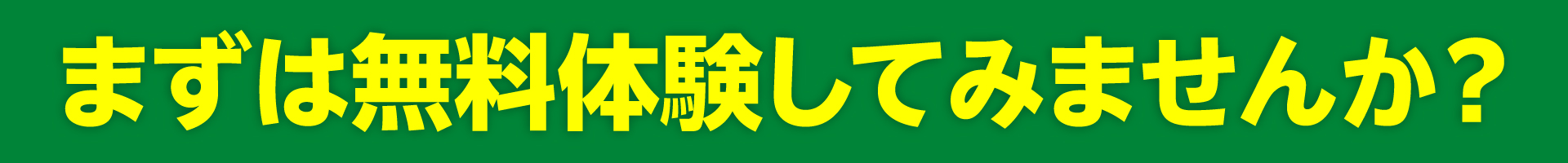 まずは無料体験から（PC）