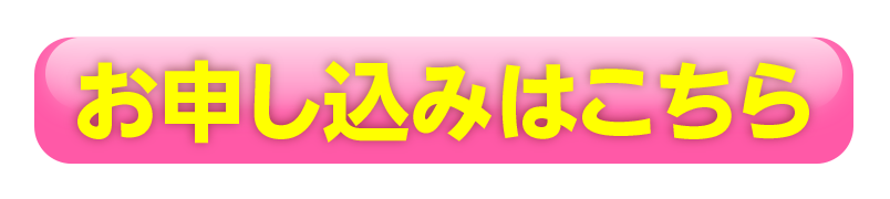 お申し込みはこちら