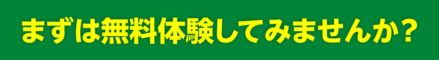 まずは無料体験から（SP）