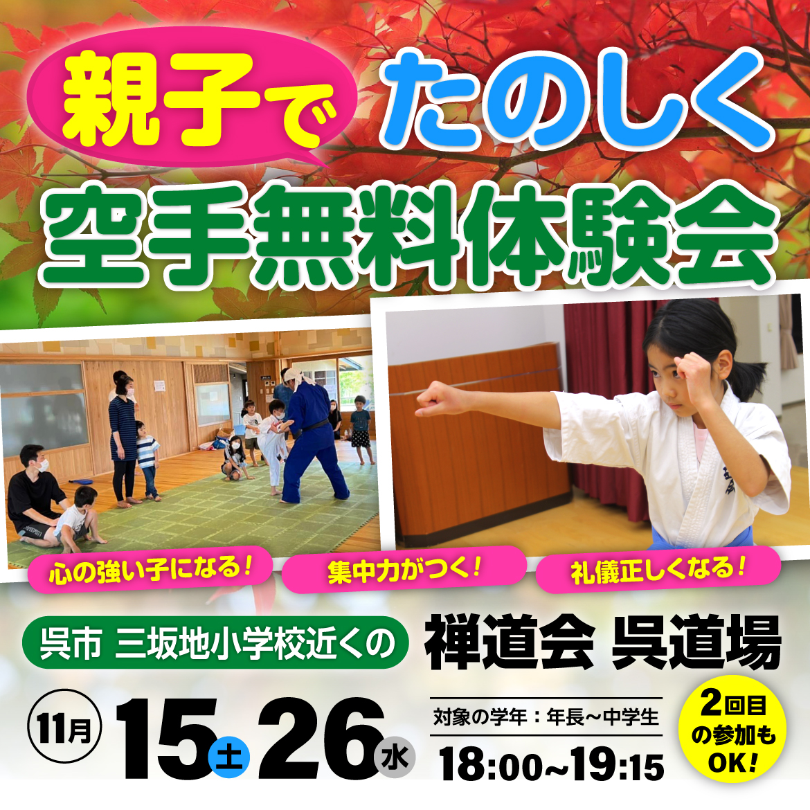 親子で楽しく空手・無料体験会！（SP）