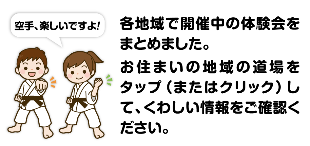 空手は楽しいですよ！