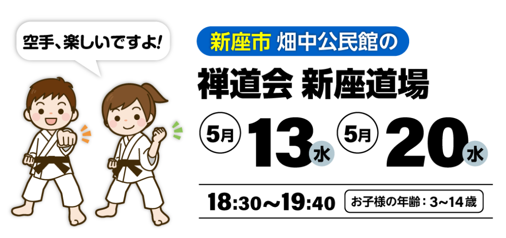 禅道会 新座道場の空手体験会（新座市）