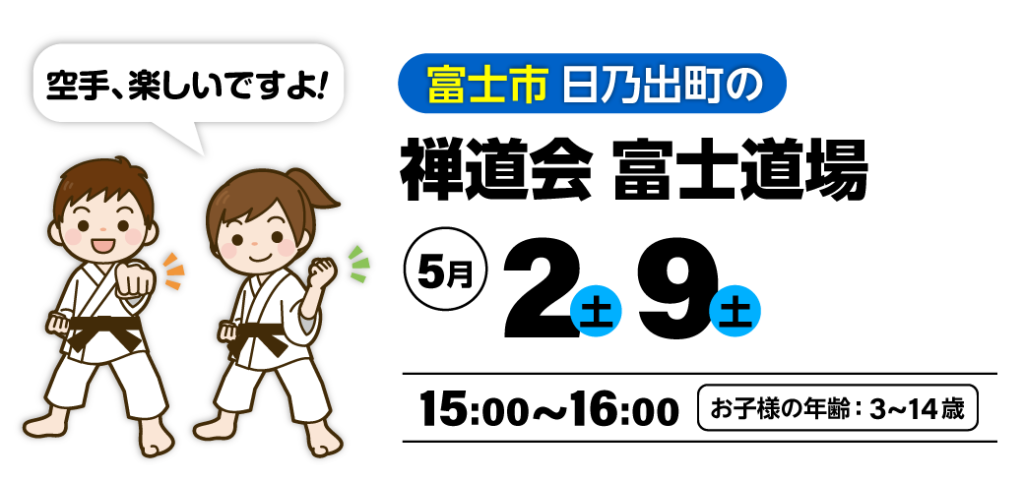 禅道会 富士道場の空手体験会