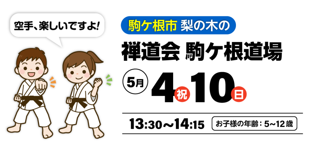 駒ケ根市の空手道 禅道会 駒ケ根道場