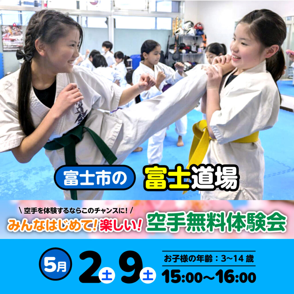 空手道 禅道会 富士道場（富士市）の空手体験会