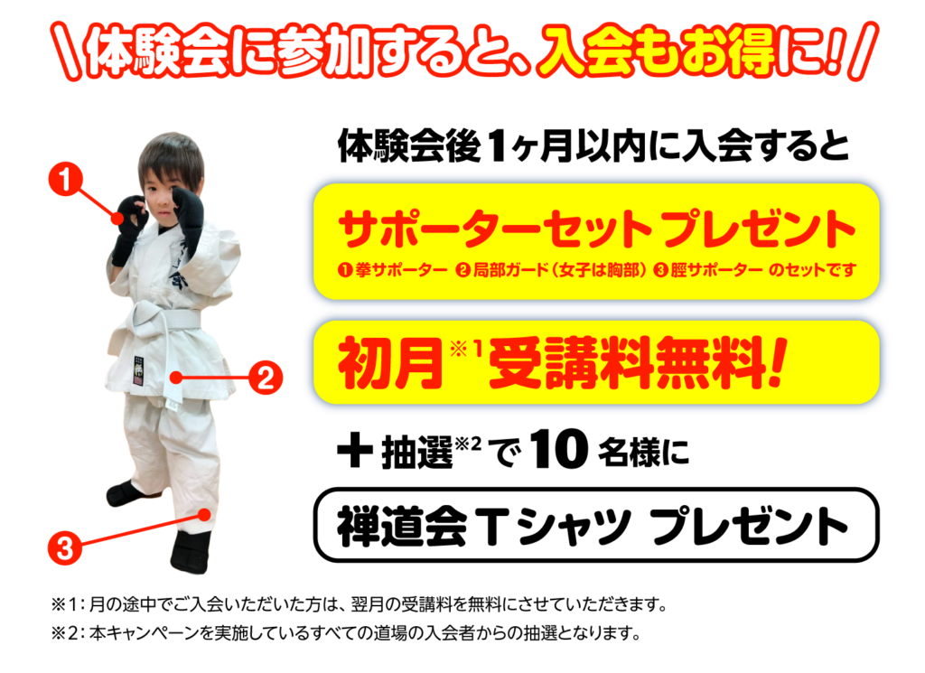 禅道会 富士道場 キャンペーン プレゼント