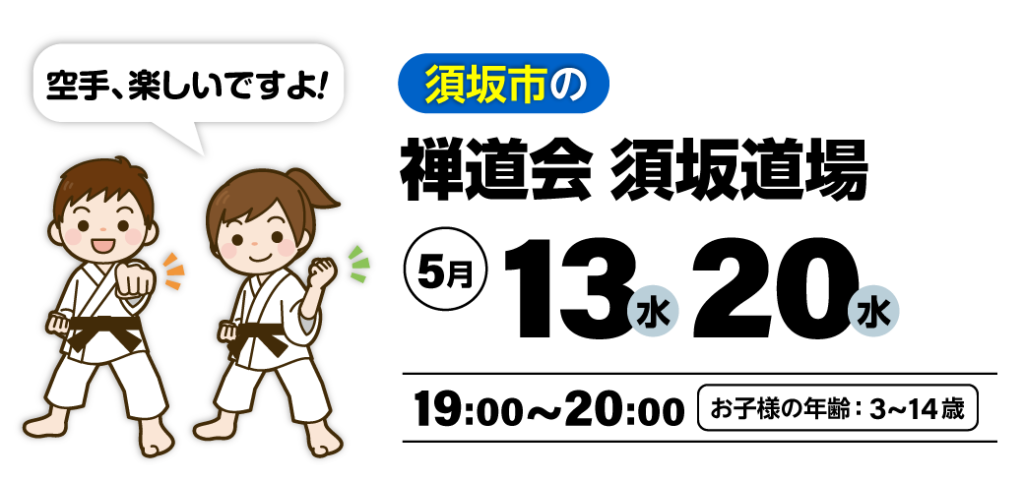 禅道会 須坂道場の空手体験会（須坂市）