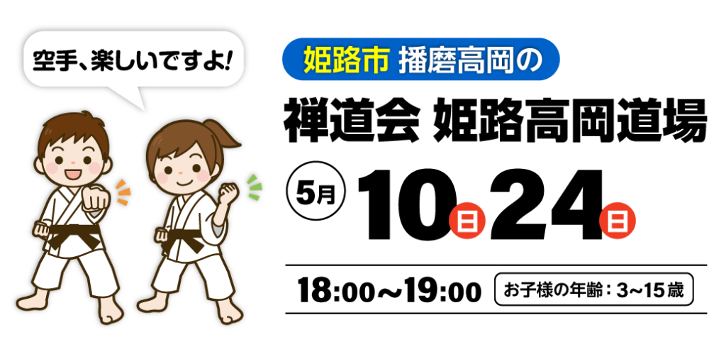 姫路市の空手道 禅道会 姫路高岡道場