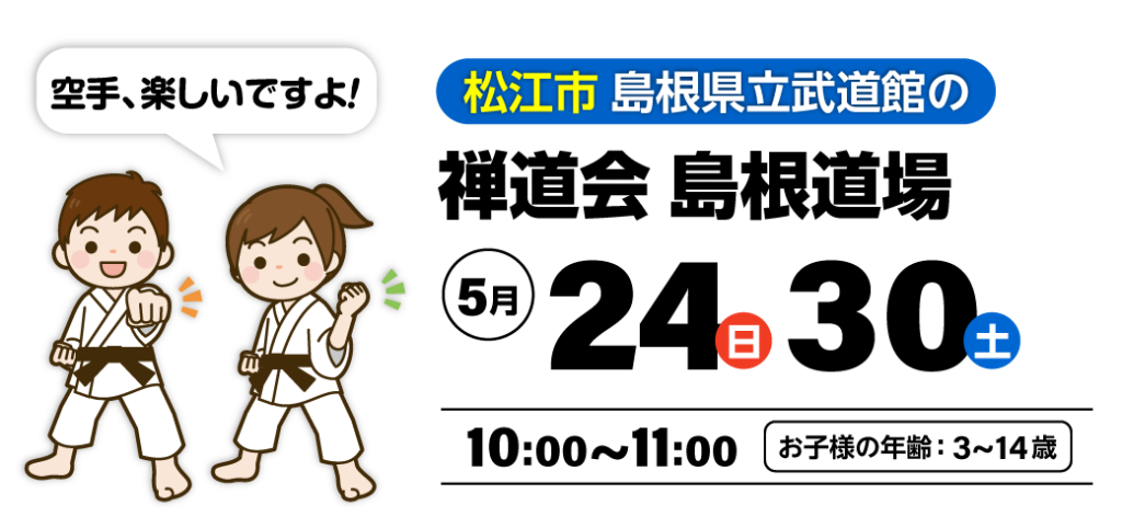 松江市の空手道 禅道会 島根道場