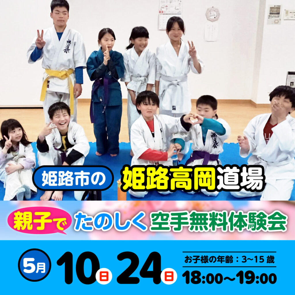 空手道 禅道会 姫路高岡道場（姫路市）の空手体験会