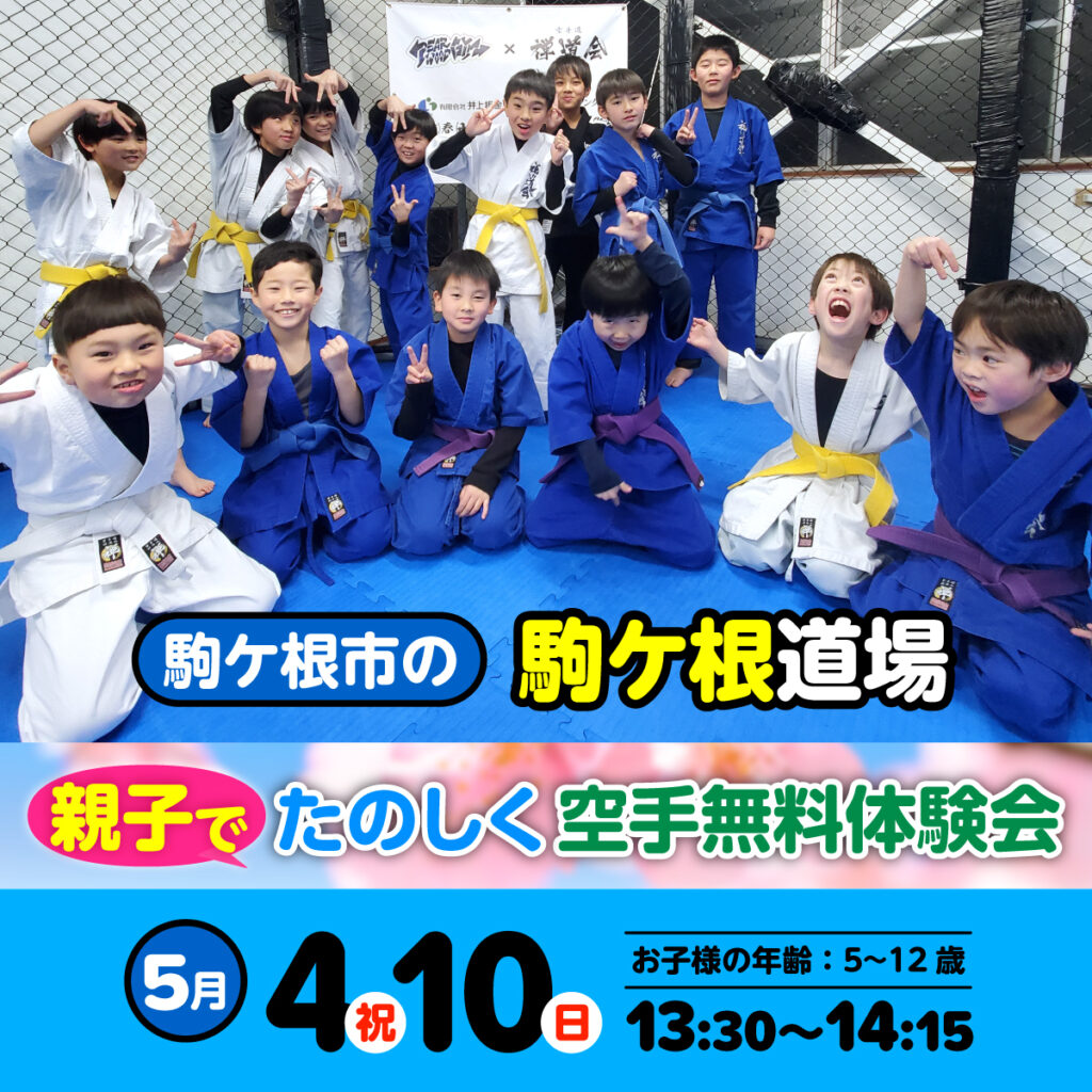 空手道 禅道会 駒ケ根道場（駒ケ根市）の空手体験会