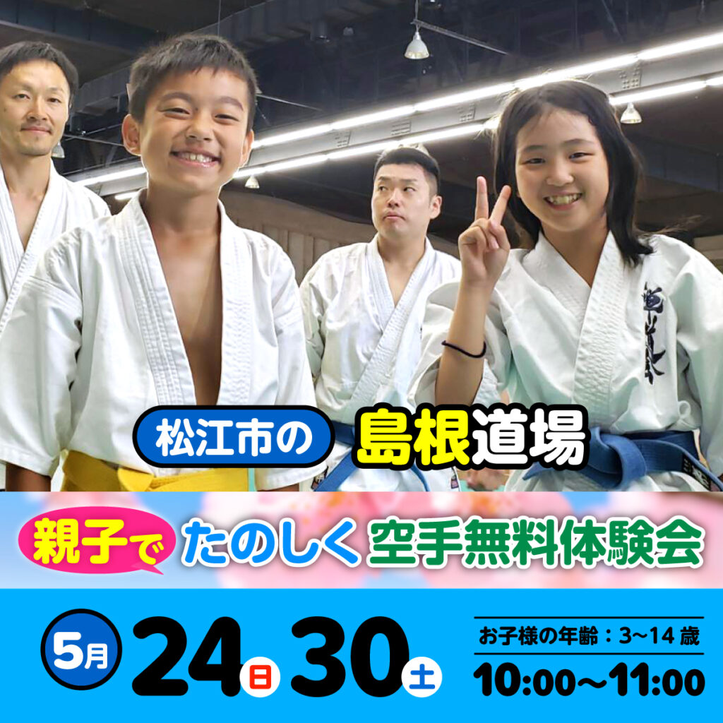 空手道 禅道会 島根道場（松江市）の空手体験会