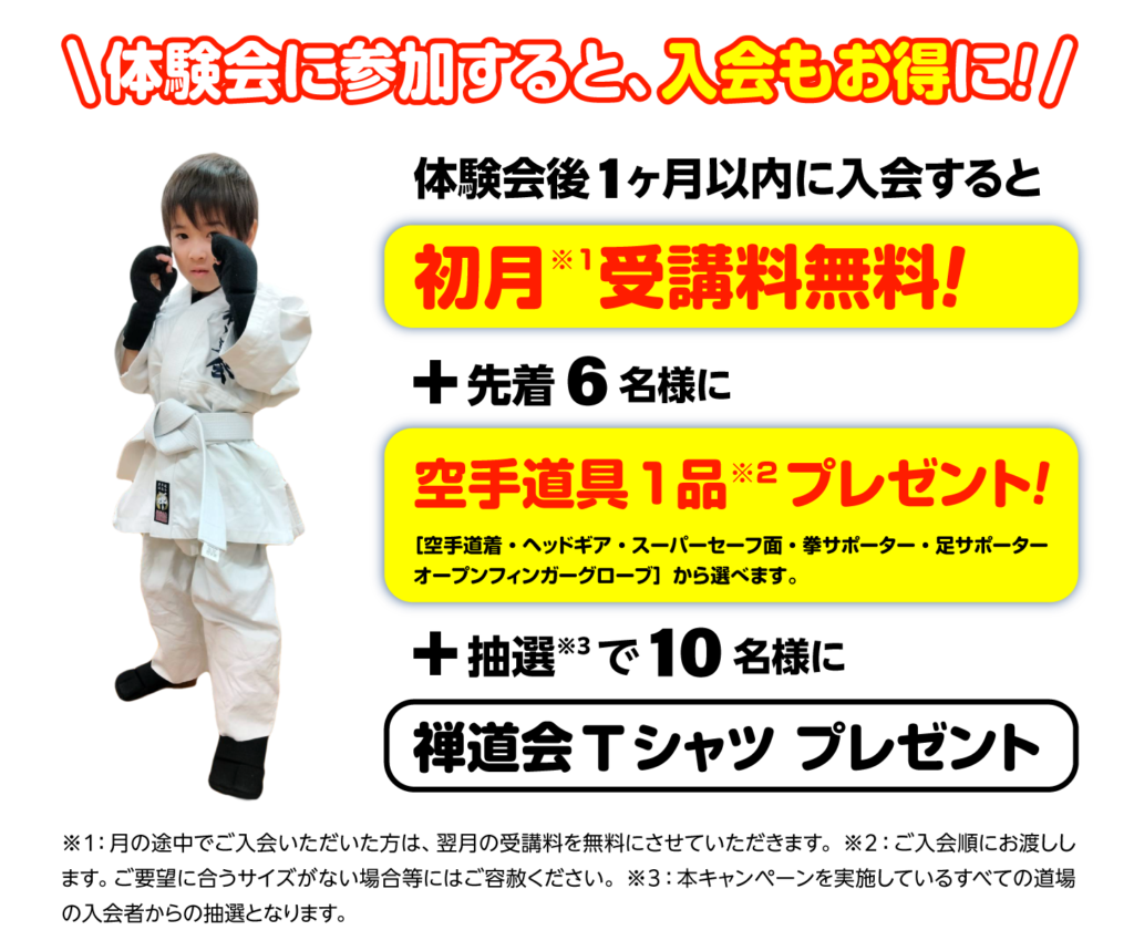 禅道会 姫路高岡道場（姫路市）キャンペーン プレゼント