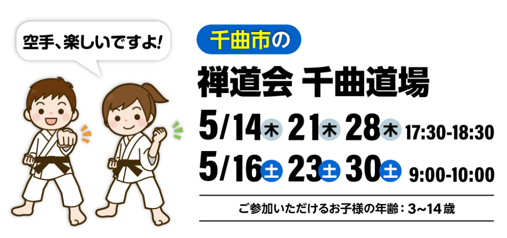 禅道会 千曲道場の空手体験会（千曲市）