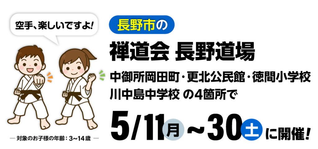 禅道会 長野道場の空手体験会（長野市）