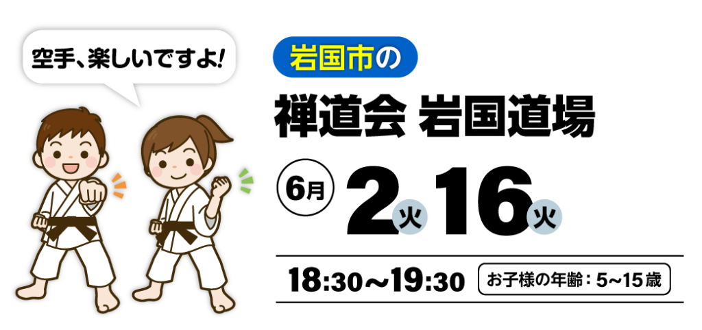 山口県岩国市の空手道 禅道会 岩国道場