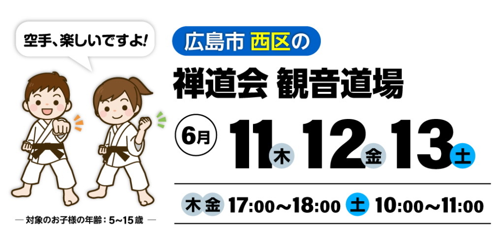広島市西区の空手道 禅道会 観音道場（観音会館）