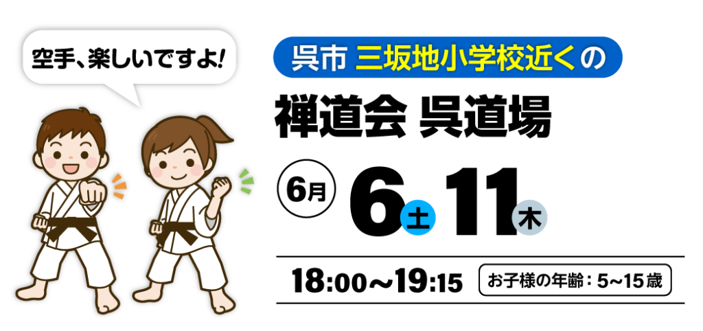 呉市 三坂地小学校近くの空手道 禅道会 呉道場