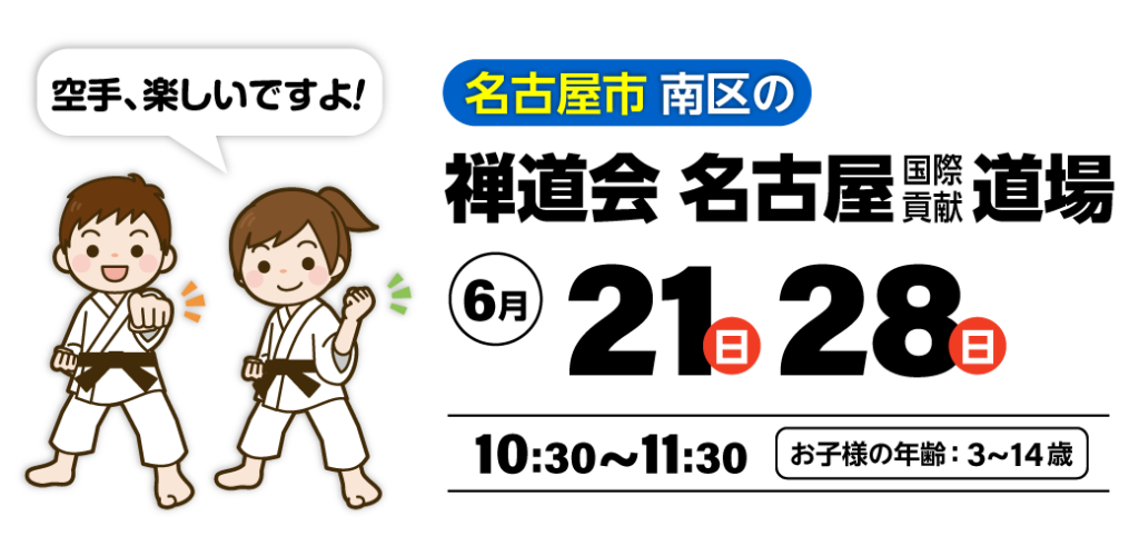 名古屋市南区の空手道 禅道会 名古屋国際貢献道場