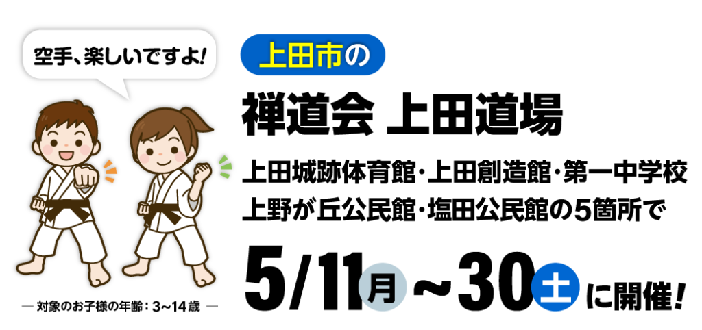 禅道会 上田道場の空手体験会(上田市)