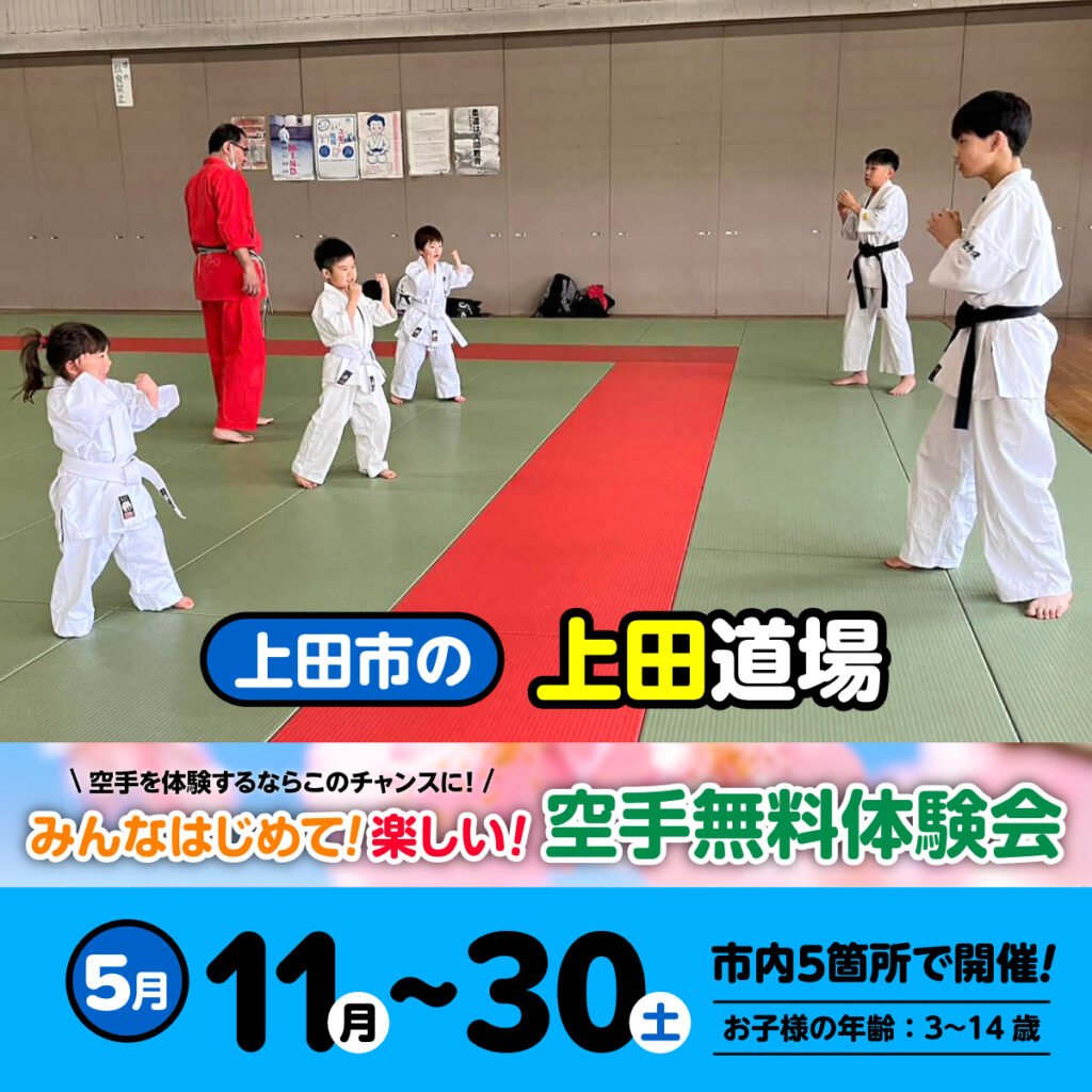 空手道 禅道会 上田道場（上田市）の空手体験会