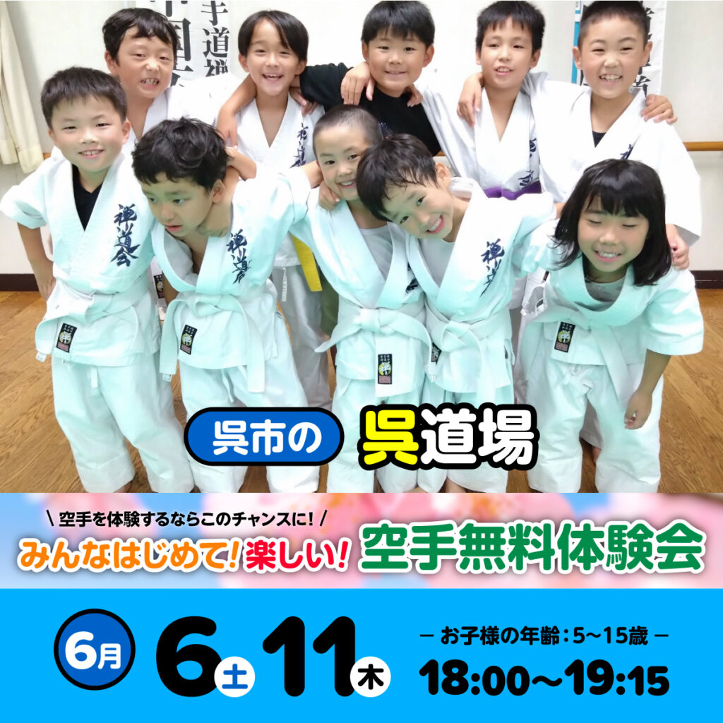 空手道 禅道会 呉道場（呉市）の空手体験会