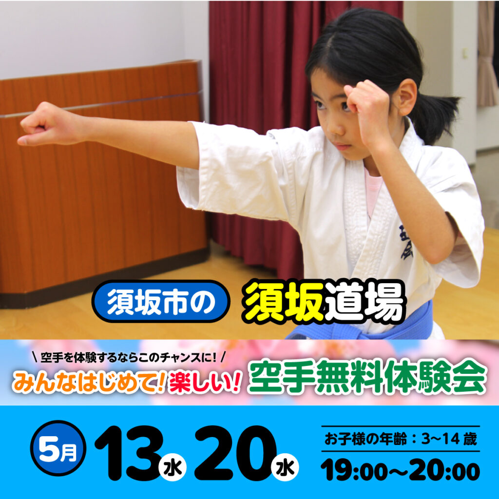 空手道 禅道会 須坂道場（須坂市）の空手体験会