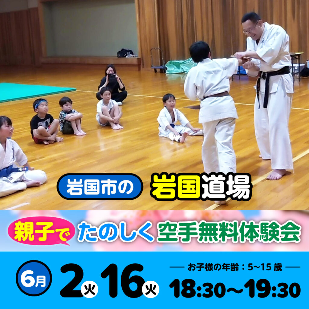 空手道 禅道会 岩国道場（岩国市）の空手体験会