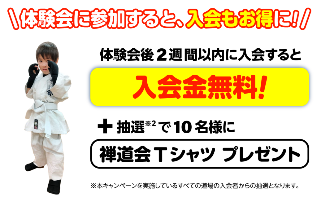 空手道 禅道会 安佐南道場のキャンペーン特典（広島市安佐南区）