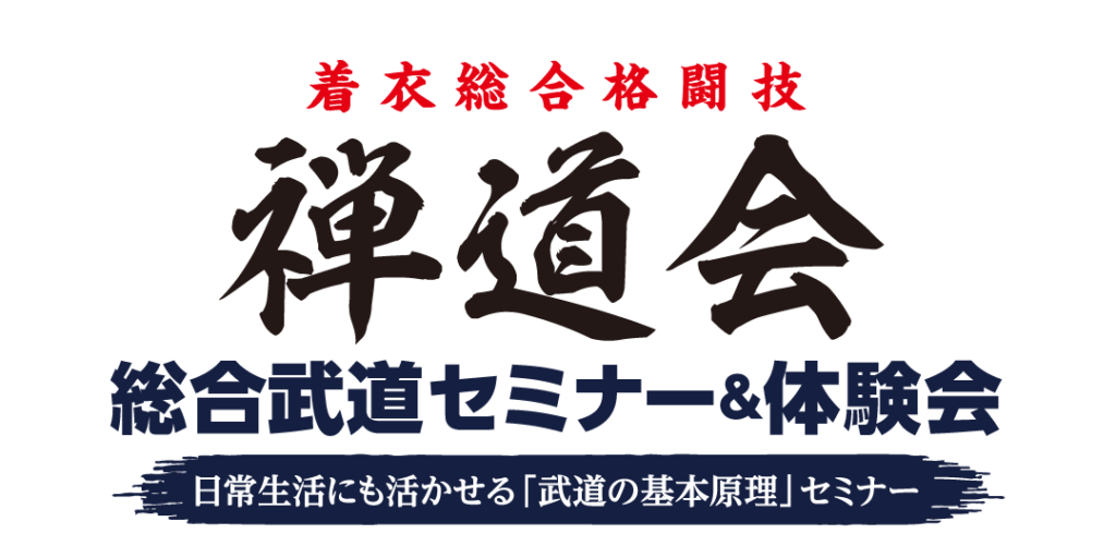 禅道会　総合武道セミナー＆体験会（郡山市）
