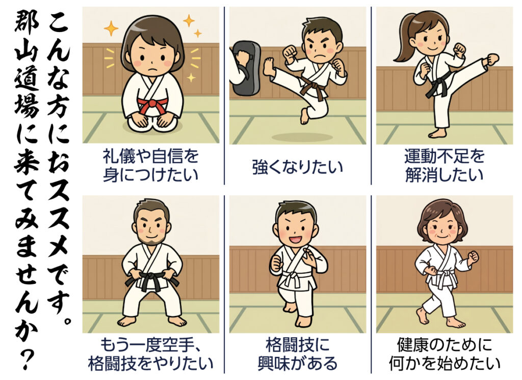 禅道会の空手は、こんな方におススメです。