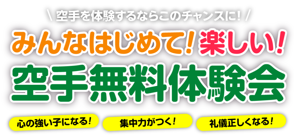禅道会の空手がはじめてのお子様の無料体験会(キャンペーン)
