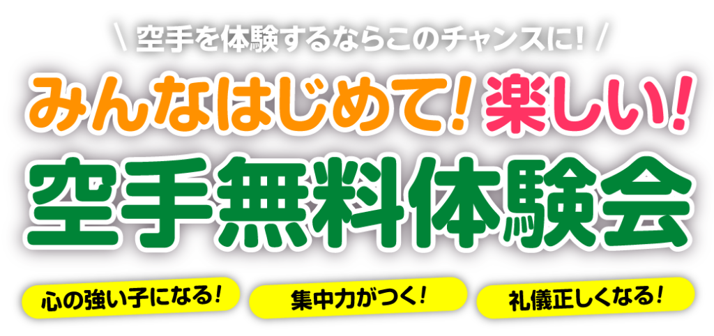 空手がはじめてのお子様の無料体験会(キャンペーン)