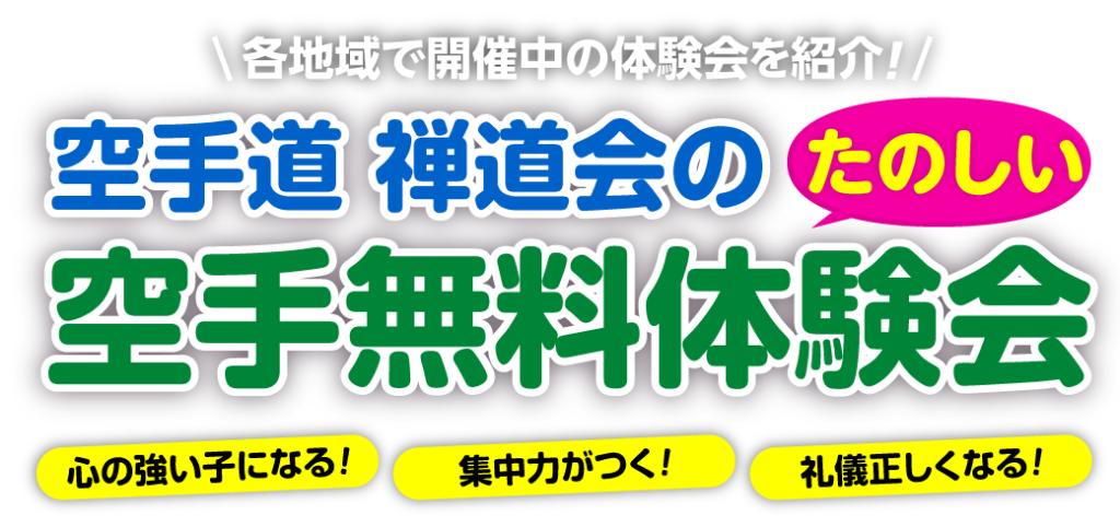『空手道 禅道会』の空手無料体験会(キャンペーン)