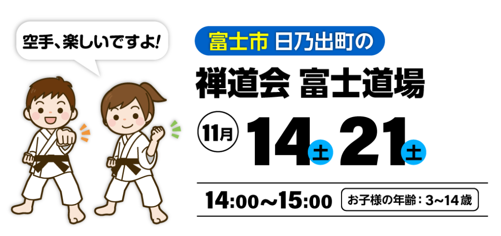 空手道禅道会の空手体験キャンペーン（富士道場）富士市